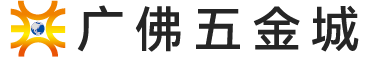 广佛五金网海外商城